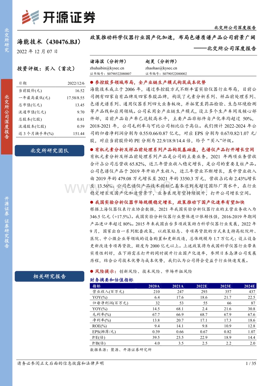 深度报告-20221207-开源证券-北交所公司深度报告_政策推动科学仪器行业国产化加速_布局色谱质谱产品公司前景广阔_35页_3mb.pdf_第1页