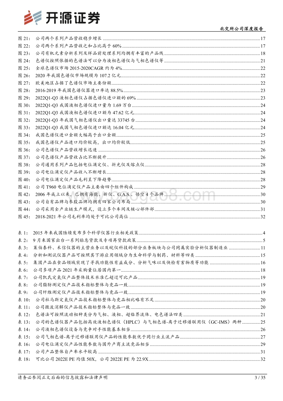 深度报告-20221207-开源证券-北交所公司深度报告_政策推动科学仪器行业国产化加速_布局色谱质谱产品公司前景广阔_35页_3mb.pdf_第3页