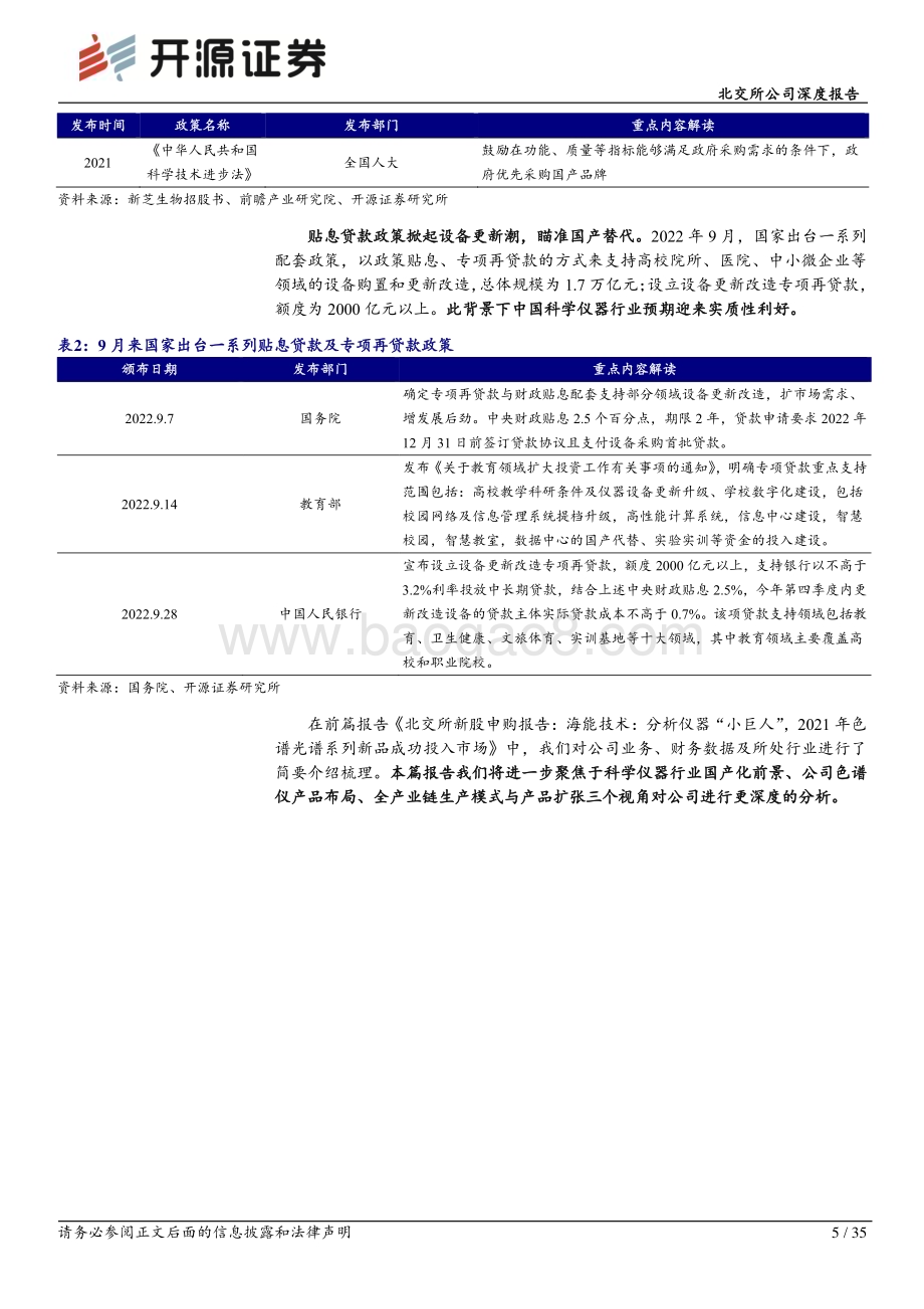 深度报告-20221207-开源证券-北交所公司深度报告_政策推动科学仪器行业国产化加速_布局色谱质谱产品公司前景广阔_35页_3mb.pdf_第5页