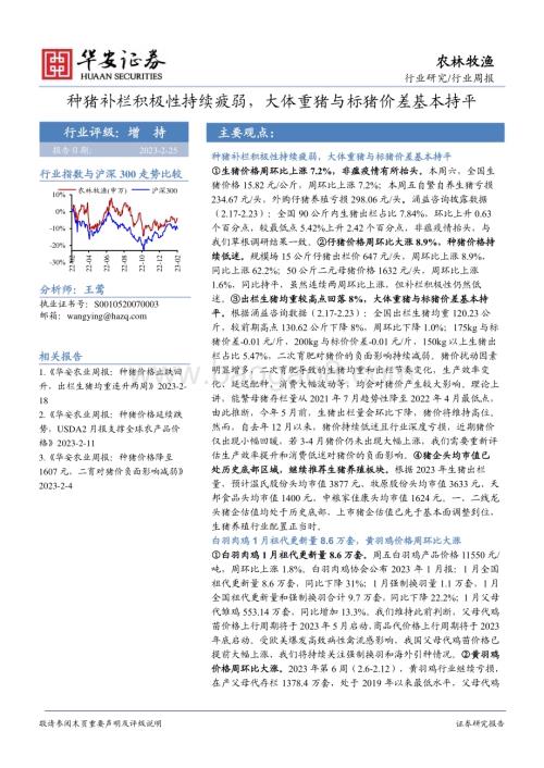 20230225-华安证券-农林牧渔行业周报_种猪补栏积极性持续疲弱_大体重猪与标猪价差基本持平_50页_1mb (1).pdf