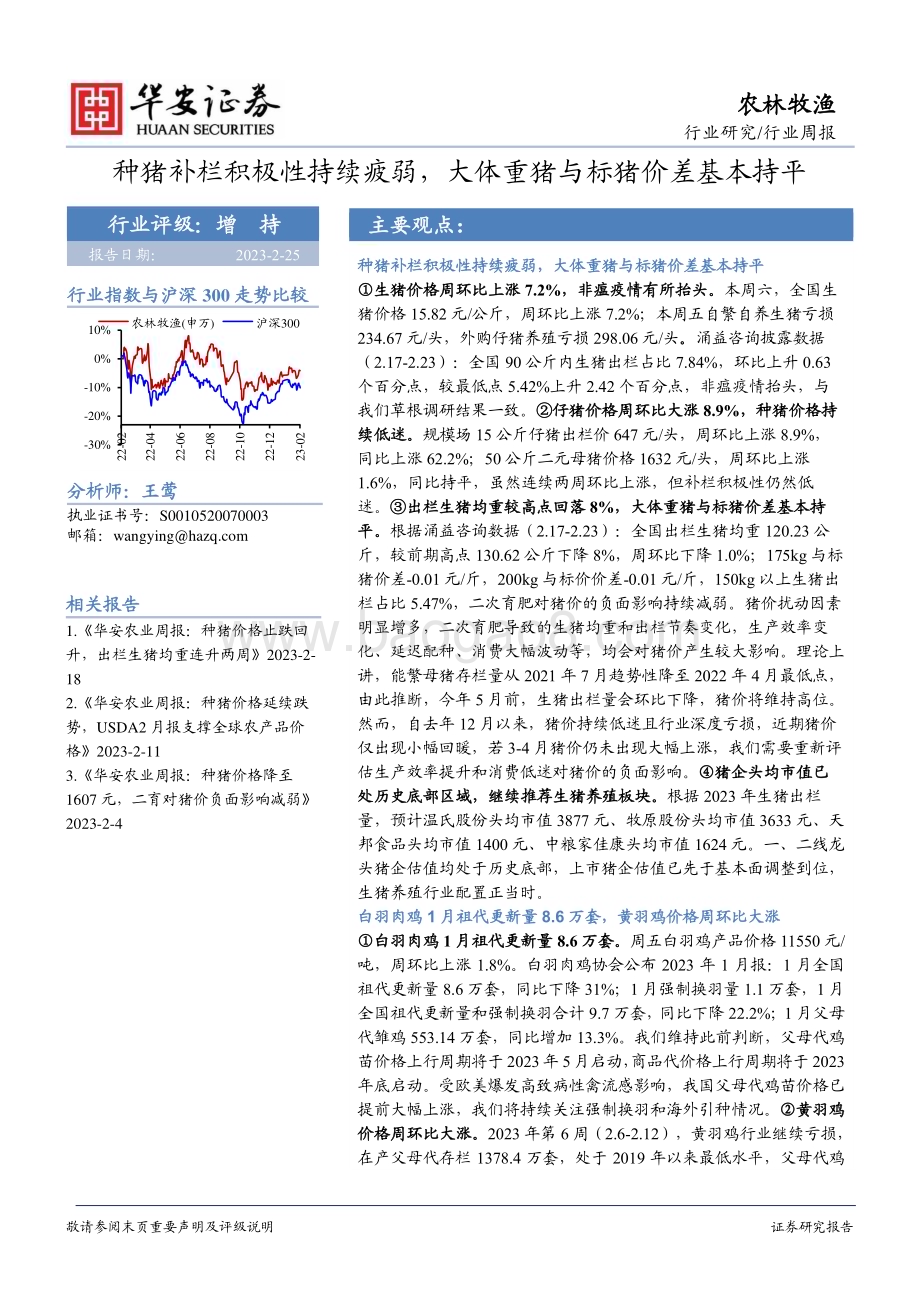 20230225-华安证券-农林牧渔行业周报_种猪补栏积极性持续疲弱_大体重猪与标猪价差基本持平_50页_1mb (1).pdf_第1页