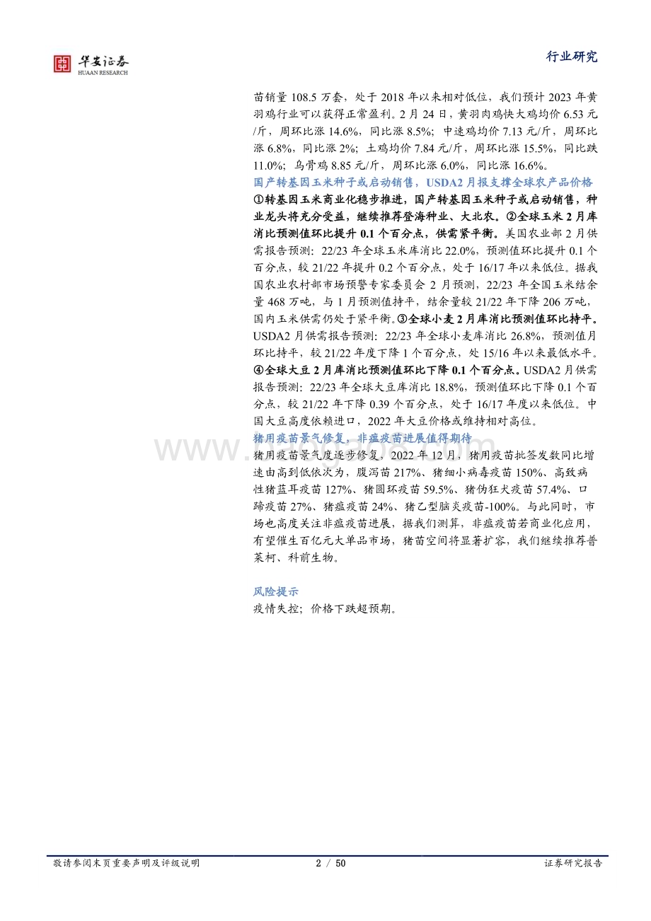 20230225-华安证券-农林牧渔行业周报_种猪补栏积极性持续疲弱_大体重猪与标猪价差基本持平_50页_1mb (1).pdf_第2页