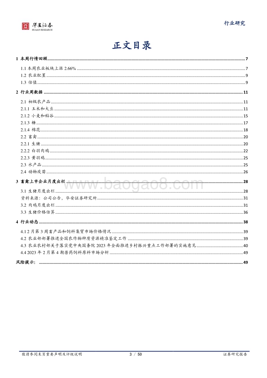 20230225-华安证券-农林牧渔行业周报_种猪补栏积极性持续疲弱_大体重猪与标猪价差基本持平_50页_1mb (1).pdf_第3页