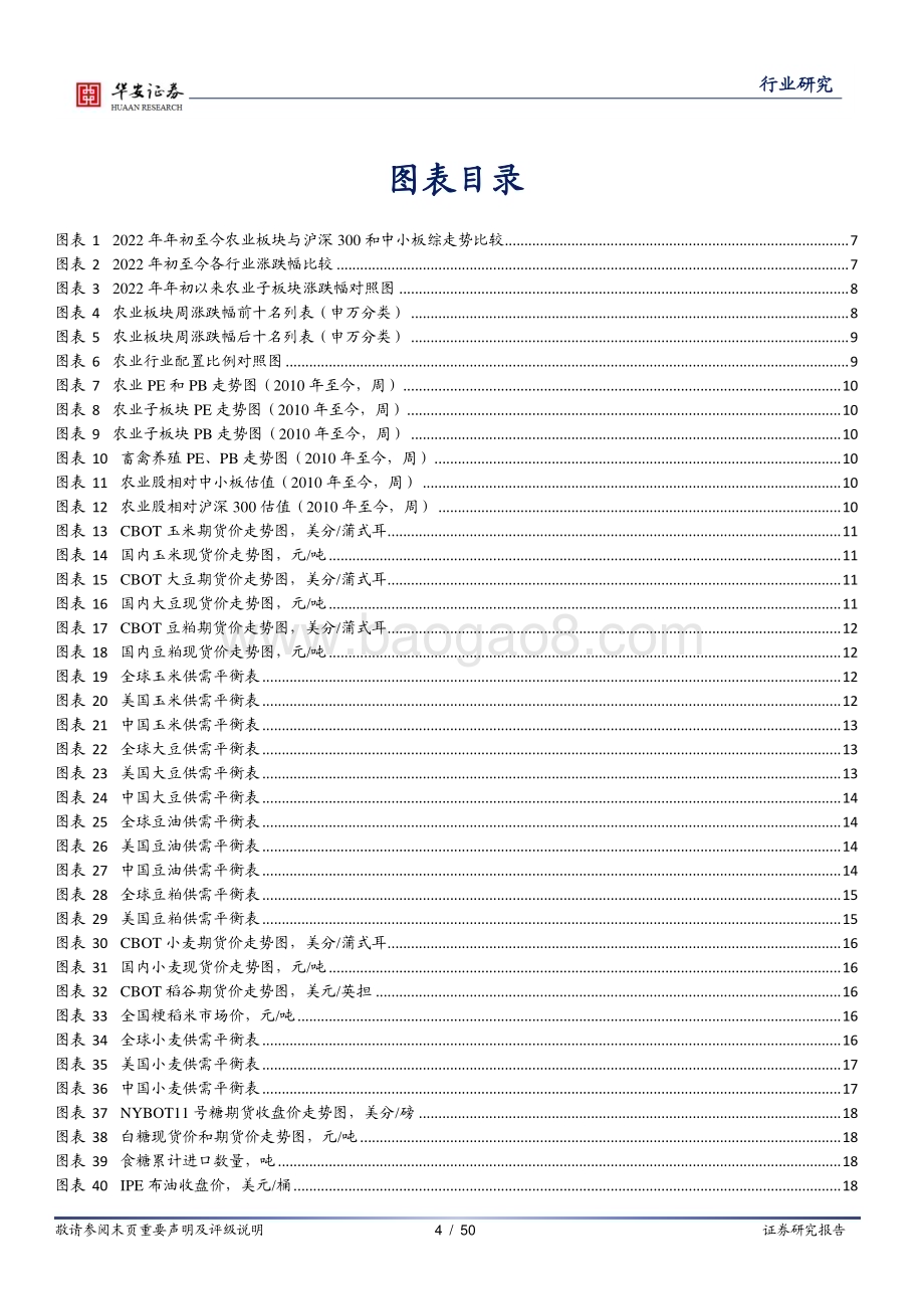 20230225-华安证券-农林牧渔行业周报_种猪补栏积极性持续疲弱_大体重猪与标猪价差基本持平_50页_1mb (1).pdf_第4页