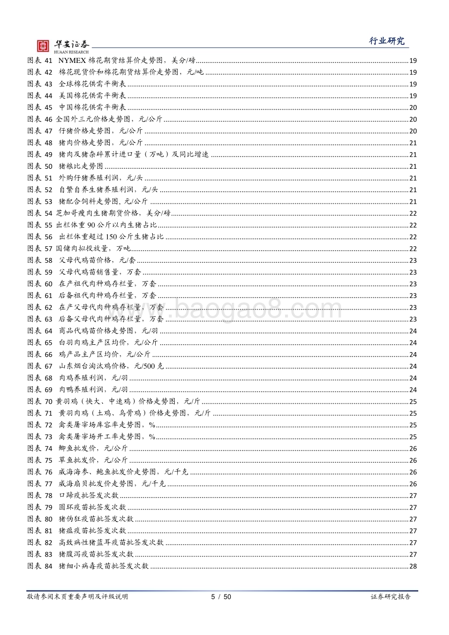20230225-华安证券-农林牧渔行业周报_种猪补栏积极性持续疲弱_大体重猪与标猪价差基本持平_50页_1mb (1).pdf_第5页