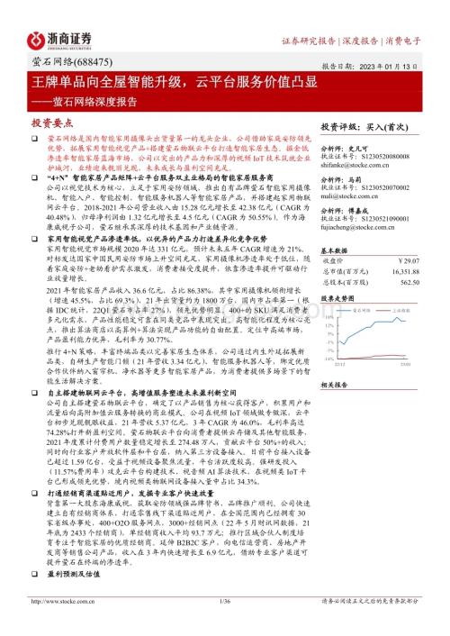 深度报告-20230113-浙商证券-萤石网络-688475.SH-萤石网络深度报告_王牌单品向全屋智能升级_云平台服务价值凸显_36页_3mb.pdf
