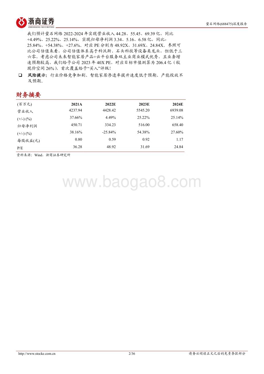 深度报告-20230113-浙商证券-萤石网络-688475.SH-萤石网络深度报告_王牌单品向全屋智能升级_云平台服务价值凸显_36页_3mb.pdf_第2页