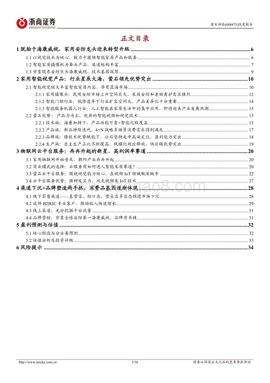 深度报告-20230113-浙商证券-萤石网络-688475.SH-萤石网络深度报告_王牌单品向全屋智能升级_云平台服务价值凸显_36页_3mb.pdf_第3页