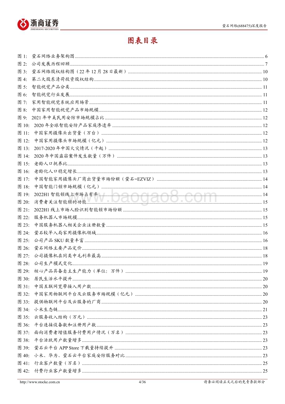 深度报告-20230113-浙商证券-萤石网络-688475.SH-萤石网络深度报告_王牌单品向全屋智能升级_云平台服务价值凸显_36页_3mb.pdf_第4页