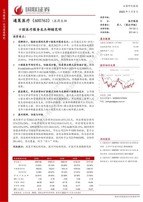 深度报告-20230105-国联证券-通策医疗-600763.SH-口腔医疗服务龙头柳暗花明_32页_986kb.pdf