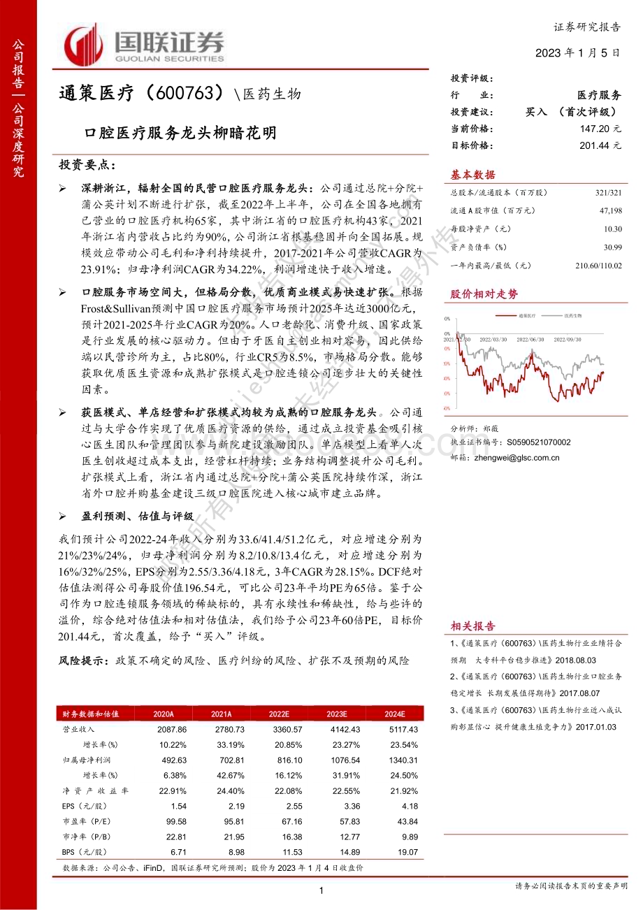 深度报告-20230105-国联证券-通策医疗-600763.SH-口腔医疗服务龙头柳暗花明_32页_986kb.pdf_第1页