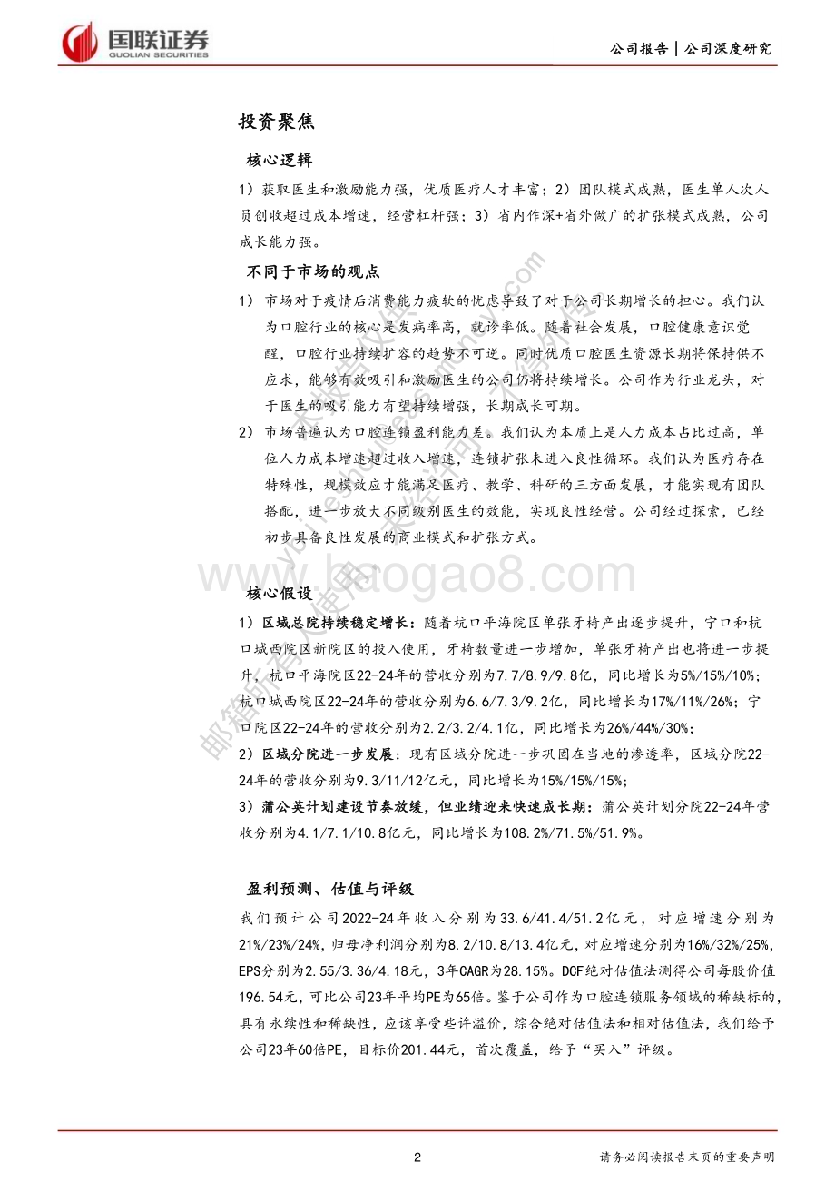深度报告-20230105-国联证券-通策医疗-600763.SH-口腔医疗服务龙头柳暗花明_32页_986kb.pdf_第2页