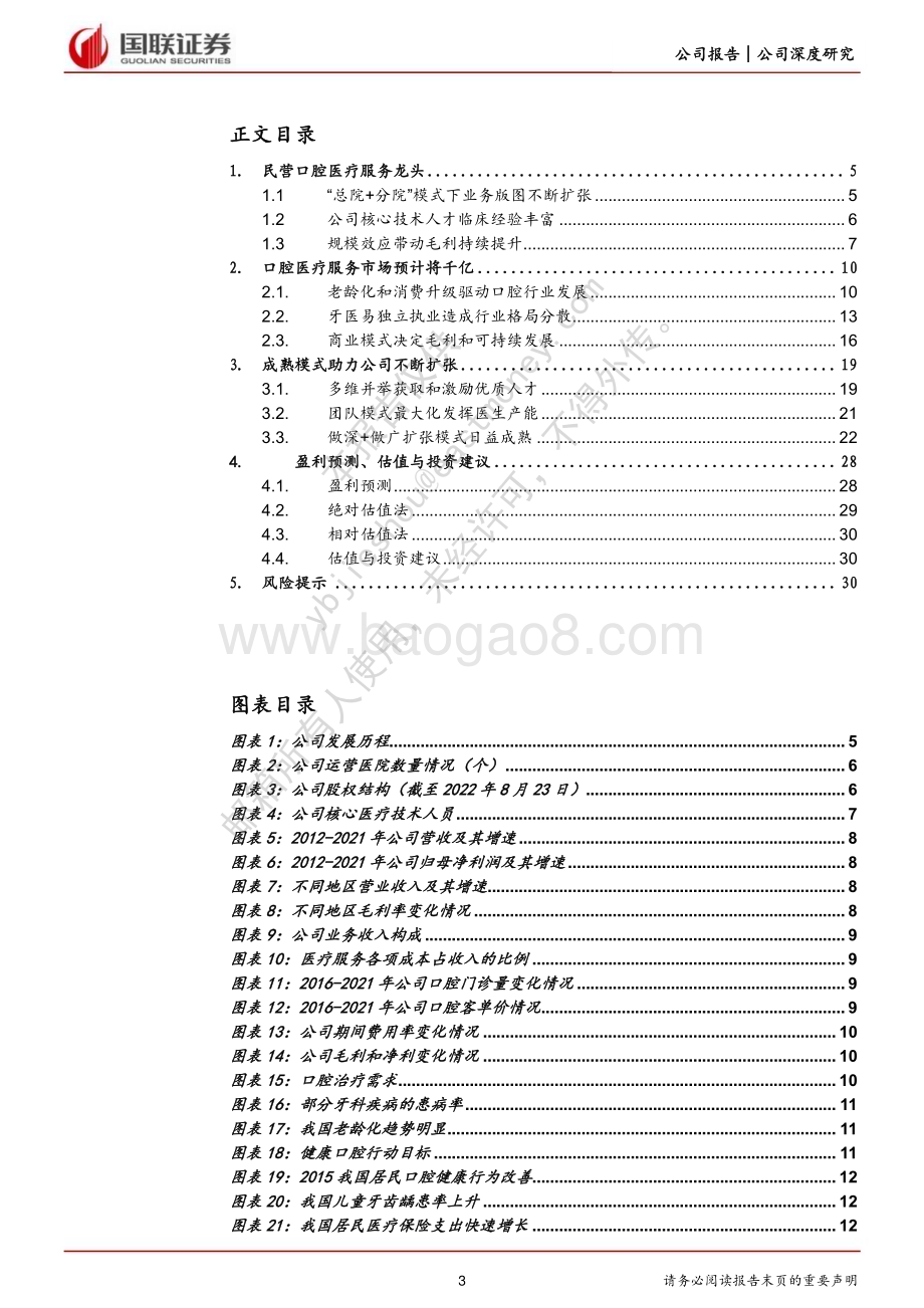深度报告-20230105-国联证券-通策医疗-600763.SH-口腔医疗服务龙头柳暗花明_32页_986kb.pdf_第3页