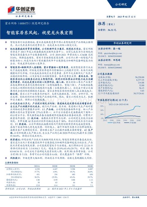 深度报告-20230212-华创证券-萤石网络-688475.SH-深度研究报告_智能家居东风起_视觉龙头展宏图_38页_3mb (1).pdf