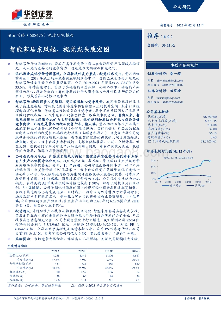 深度报告-20230212-华创证券-萤石网络-688475.SH-深度研究报告_智能家居东风起_视觉龙头展宏图_38页_3mb (1).pdf_第1页