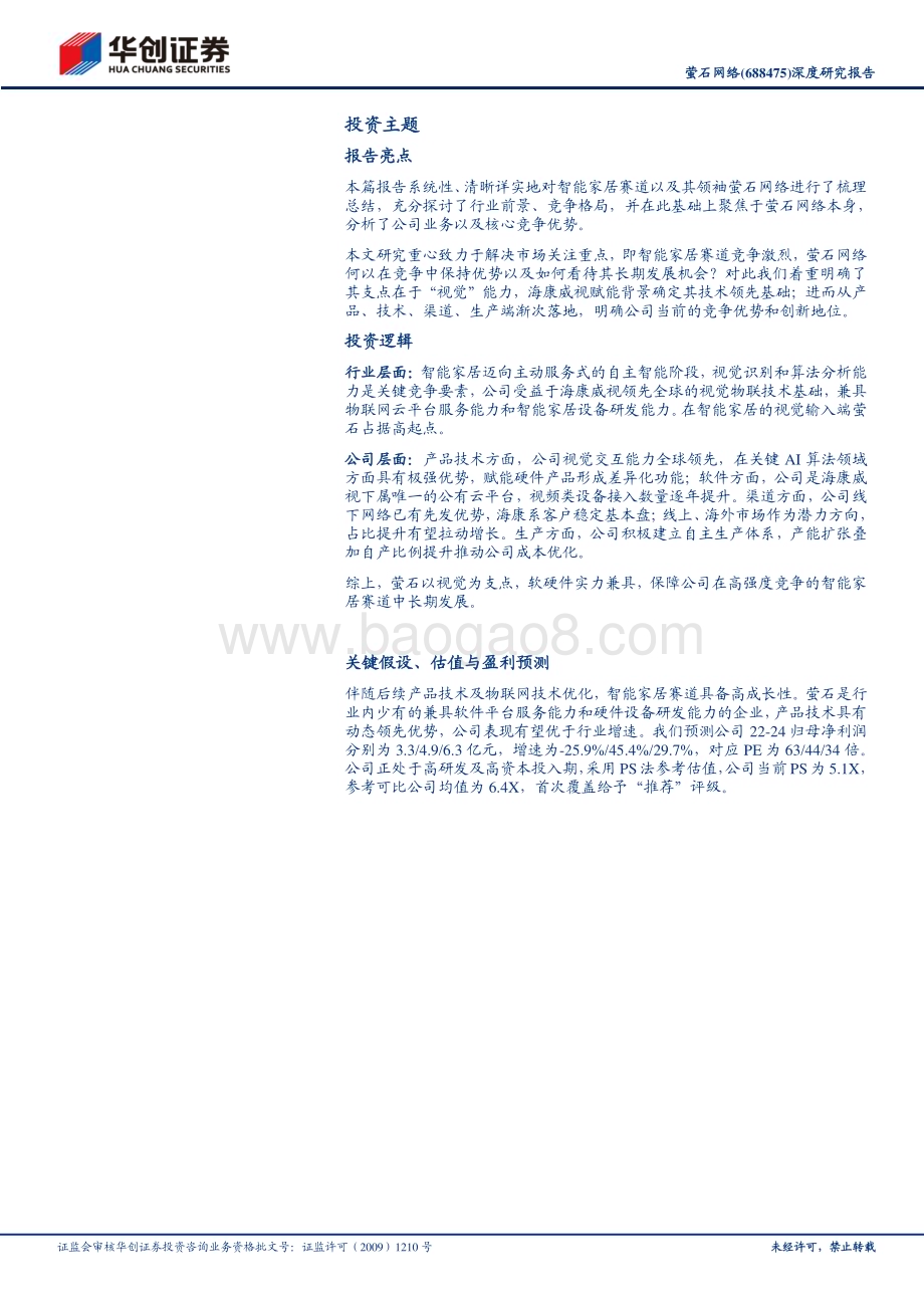 深度报告-20230212-华创证券-萤石网络-688475.SH-深度研究报告_智能家居东风起_视觉龙头展宏图_38页_3mb (1).pdf_第2页