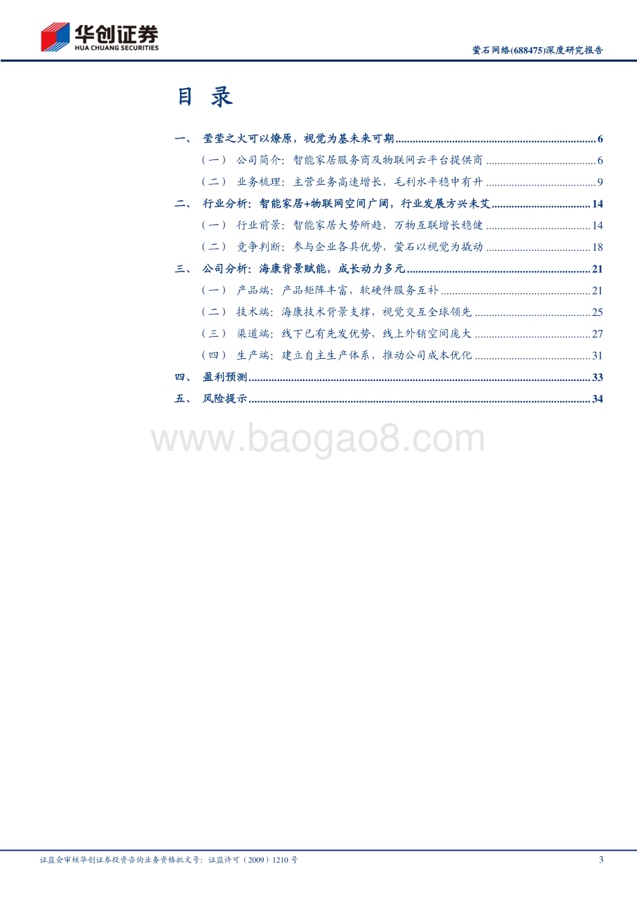 深度报告-20230212-华创证券-萤石网络-688475.SH-深度研究报告_智能家居东风起_视觉龙头展宏图_38页_3mb (1).pdf_第3页