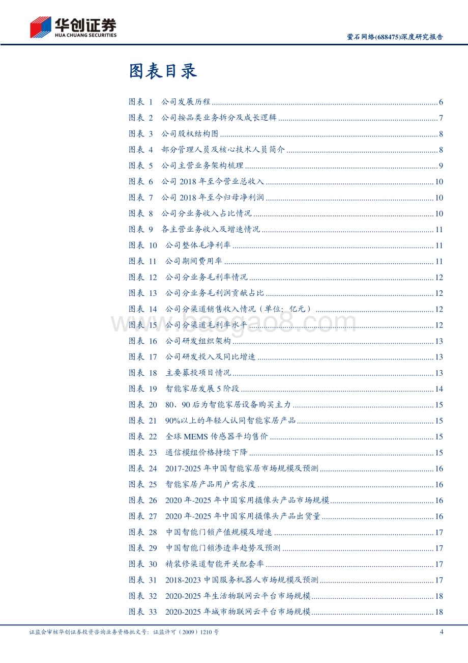 深度报告-20230212-华创证券-萤石网络-688475.SH-深度研究报告_智能家居东风起_视觉龙头展宏图_38页_3mb (1).pdf_第4页