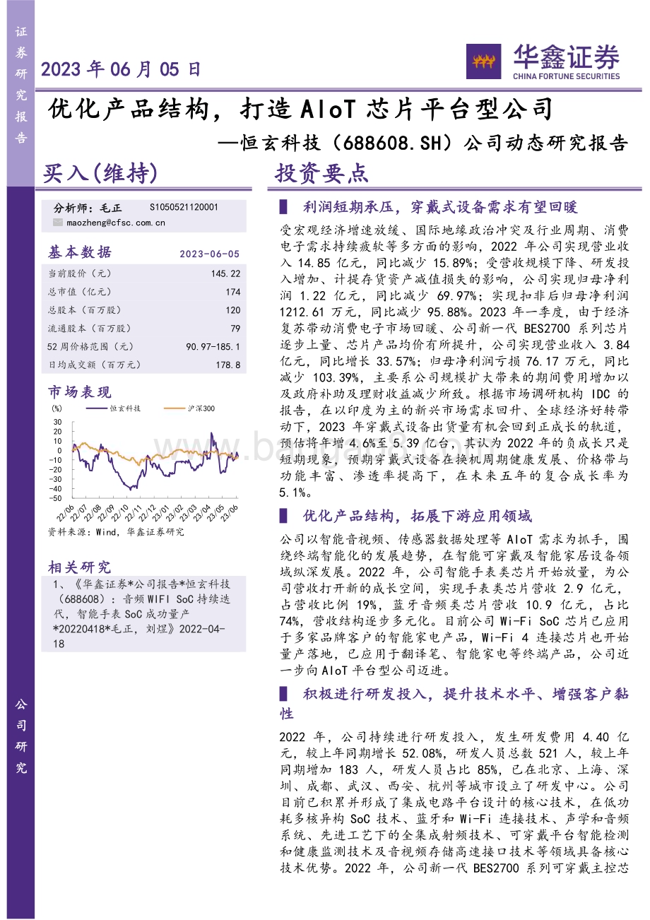 20230605-华鑫证券-恒玄科技-688608.SH-公司动态研究报告_优化产品结构_打造AloT芯片平台型公司_5页_272kb.pdf_第1页