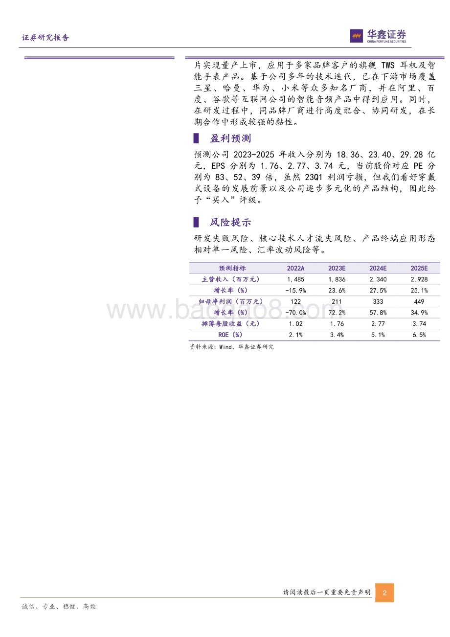 20230605-华鑫证券-恒玄科技-688608.SH-公司动态研究报告_优化产品结构_打造AloT芯片平台型公司_5页_272kb.pdf_第2页