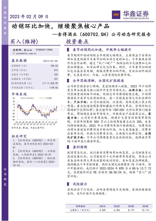 20230209-华鑫证券-舍得酒业-600702.SH-公司动态研究报告_动销环比加快_继续聚焦核心产品_5页_285kb.pdf