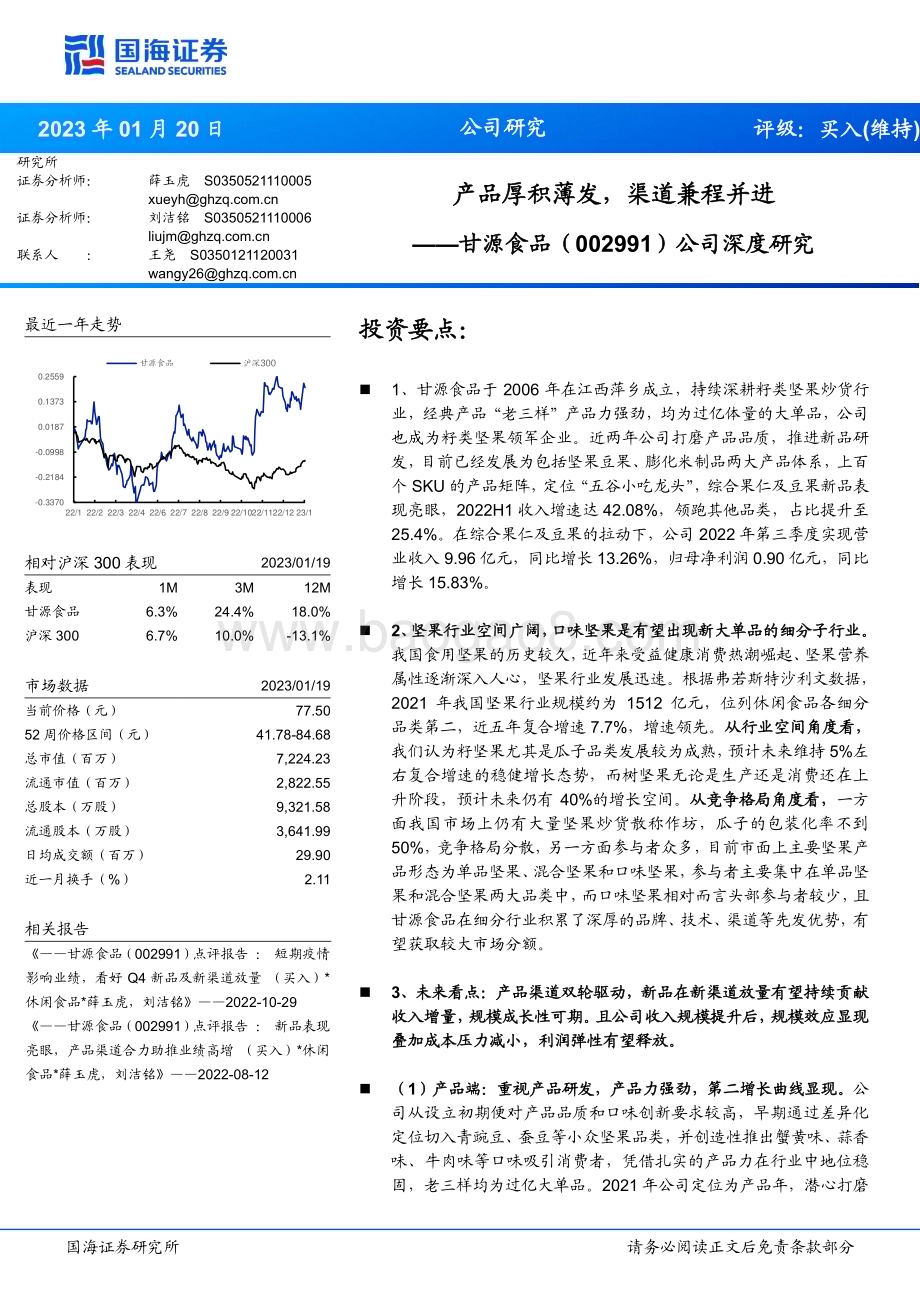 深度报告-20230120-国海证券-甘源食品-002991.SZ-公司深度研究_产品厚积薄发_渠道兼程并进_42页_2mb.pdf_第1页
