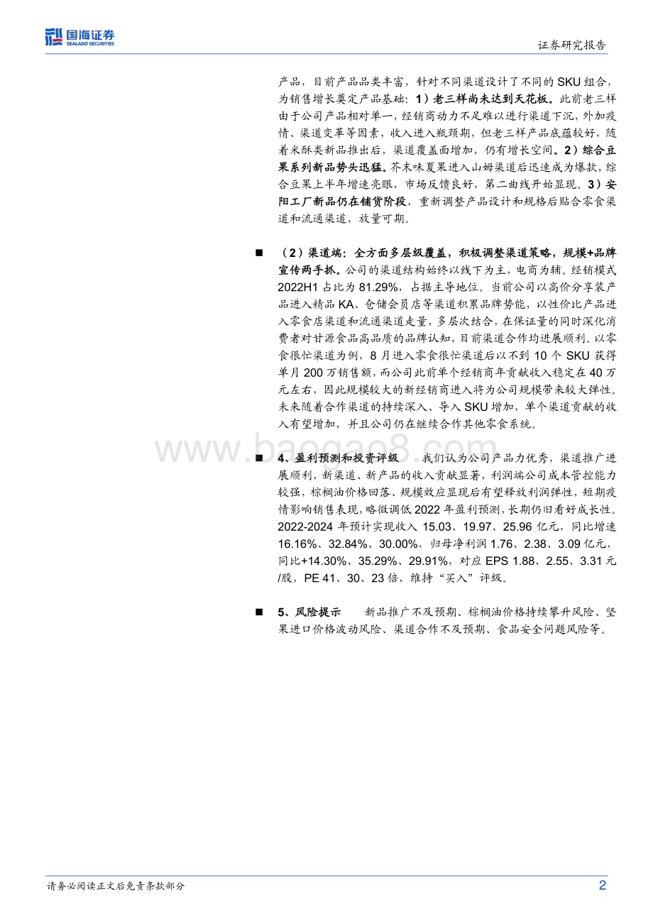 深度报告-20230120-国海证券-甘源食品-002991.SZ-公司深度研究_产品厚积薄发_渠道兼程并进_42页_2mb.pdf_第2页