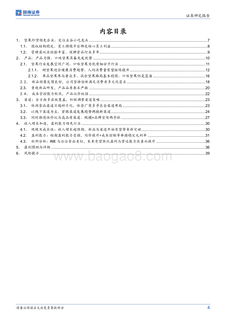 深度报告-20230120-国海证券-甘源食品-002991.SZ-公司深度研究_产品厚积薄发_渠道兼程并进_42页_2mb.pdf_第4页