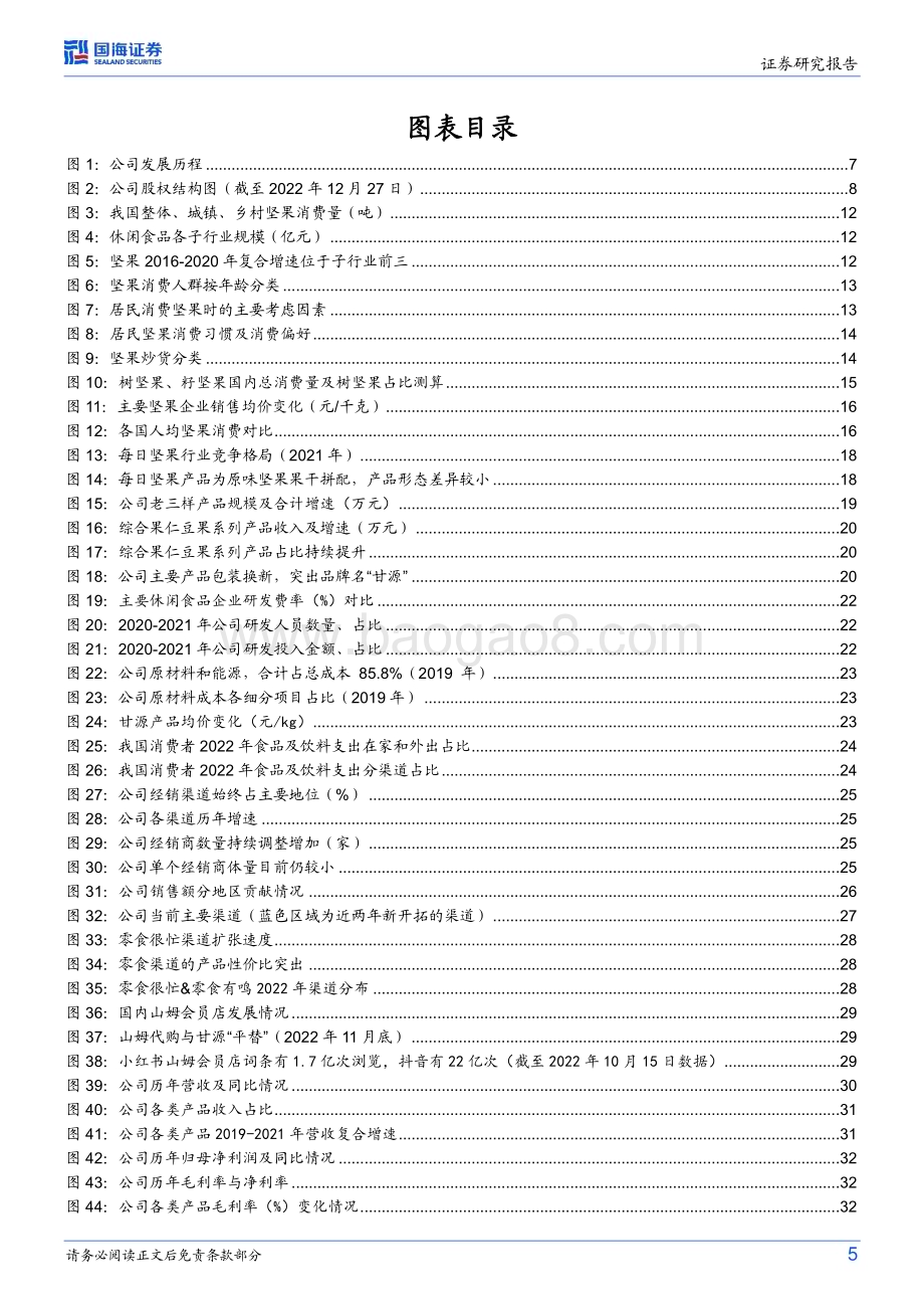 深度报告-20230120-国海证券-甘源食品-002991.SZ-公司深度研究_产品厚积薄发_渠道兼程并进_42页_2mb.pdf_第5页
