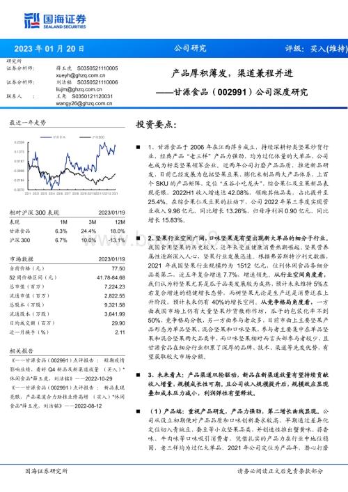 深度报告-20230120-国海证券-甘源食品-002991.SZ-公司深度研究_产品厚积薄发_渠道兼程并进_42页_2mb.pdf