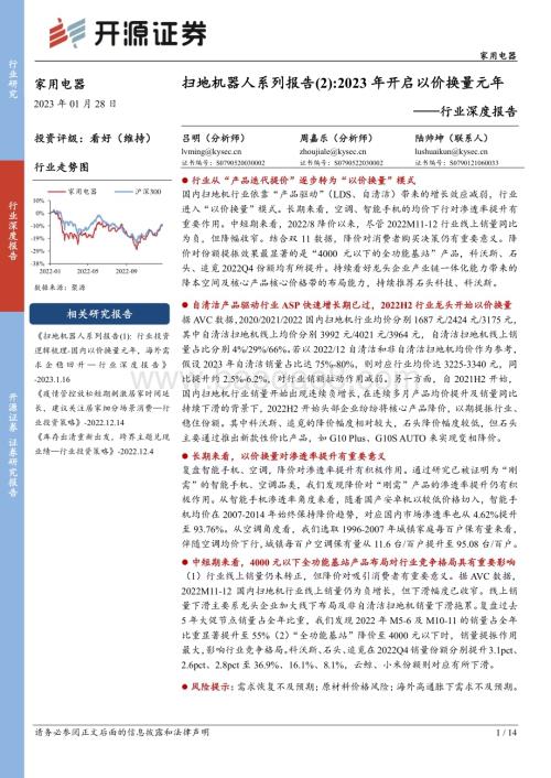 深度报告-20230128-开源证券-家用电器行业深度报告_扫地机器人系列报告（2）_2023年开启以价换量元年_14页_1mb.pdf