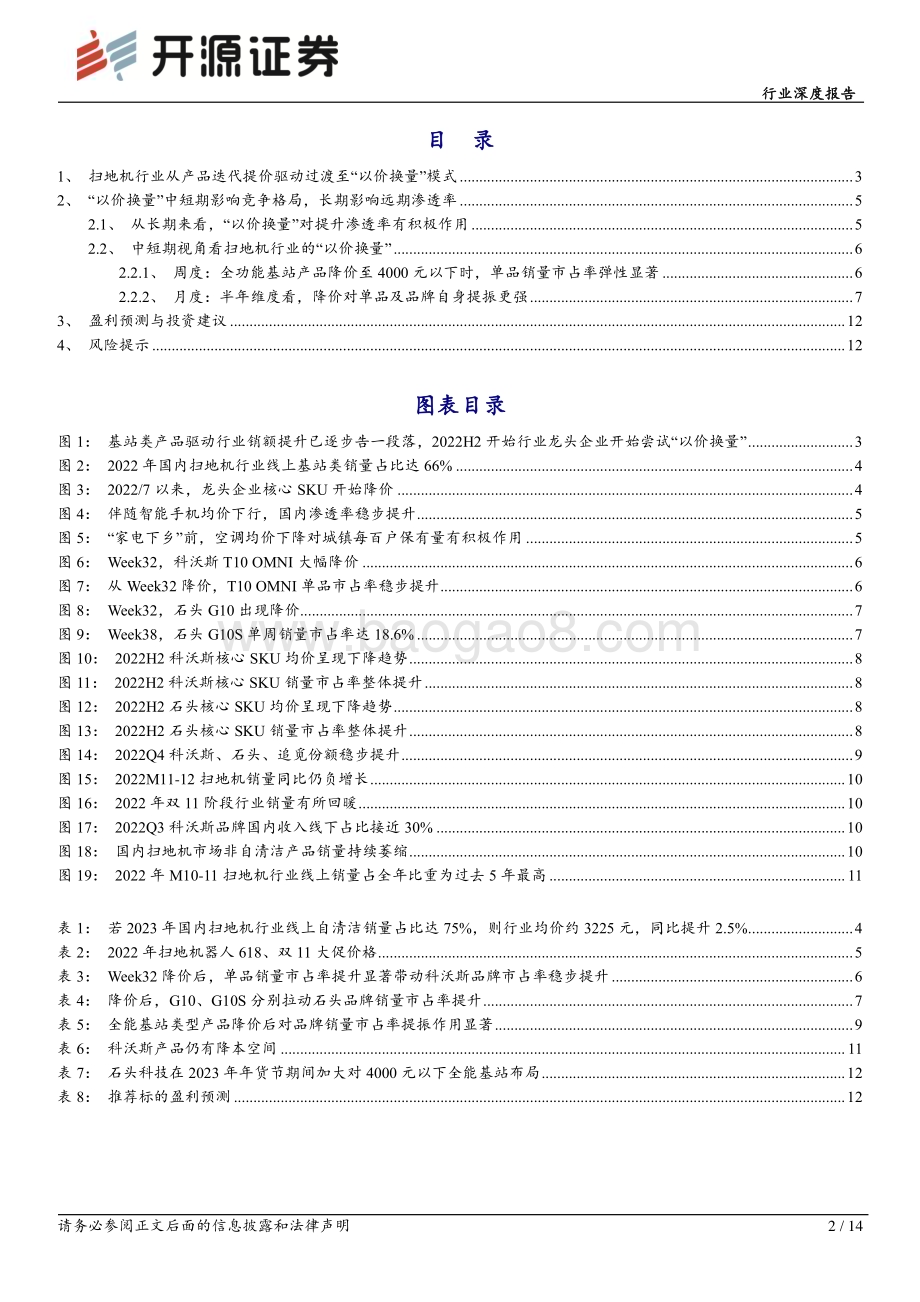 深度报告-20230128-开源证券-家用电器行业深度报告_扫地机器人系列报告（2）_2023年开启以价换量元年_14页_1mb.pdf_第2页