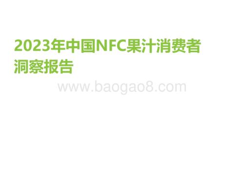 艾瑞咨询：2023年中国NFC果汁消费者洞察报告_48页_3mb.pdf