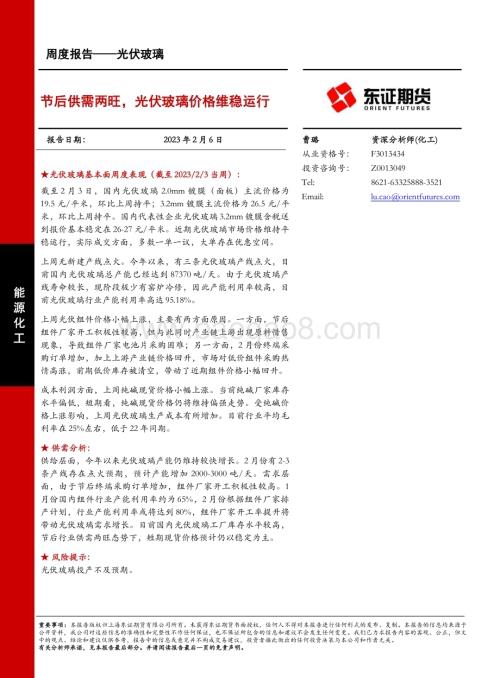 20230206-东证期货-光伏玻璃周度报告_节后供需两旺_光伏玻璃价格维稳运行_9页_2mb.pdf