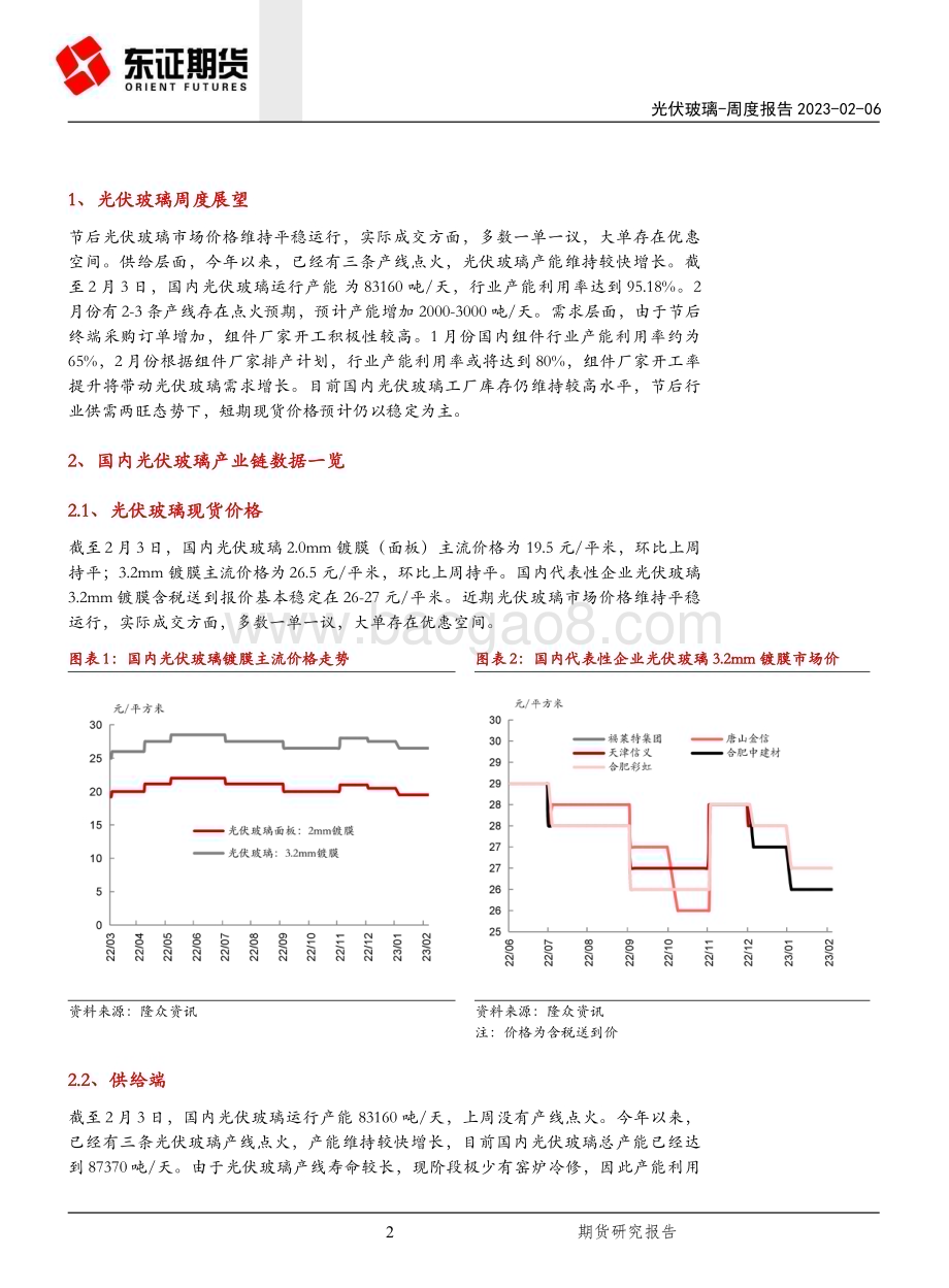 20230206-东证期货-光伏玻璃周度报告_节后供需两旺_光伏玻璃价格维稳运行_9页_2mb.pdf_第2页