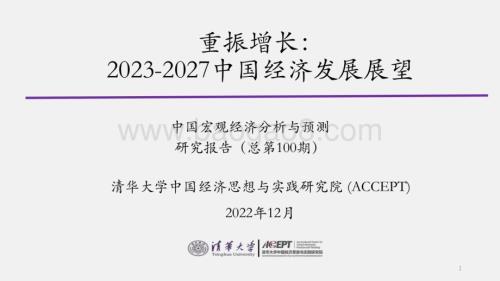 清华大学：2023-2027中国经济发展展望：重振增长_38页_3mb.pdf