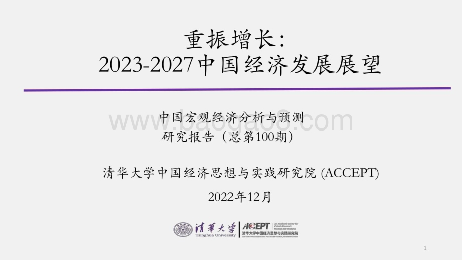 清华大学：2023-2027中国经济发展展望：重振增长_38页_3mb.pdf_第1页