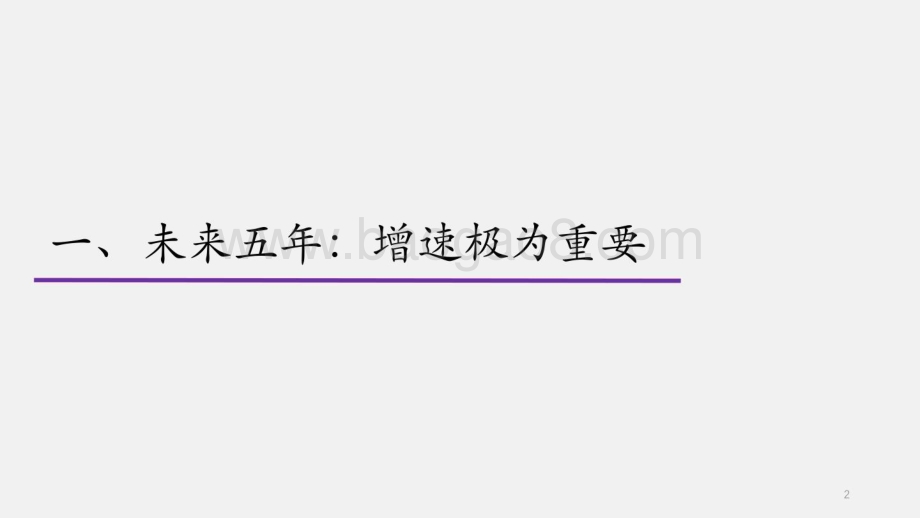 清华大学：2023-2027中国经济发展展望：重振增长_38页_3mb.pdf_第2页