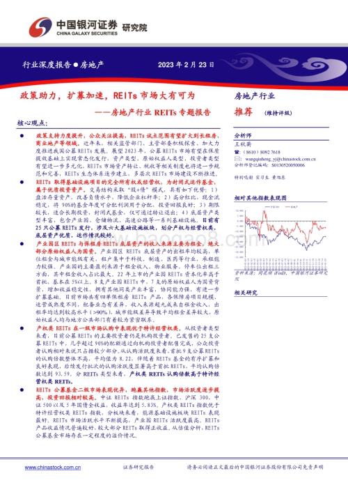 20230223-中国银河-房地产行业REITs专题报告_政策助力_扩募加速_REITs市场大有可为_30页_1mb (1).pdf