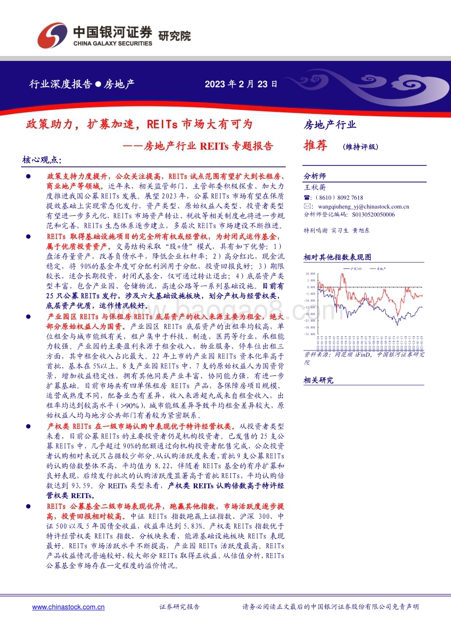 20230223-中国银河-房地产行业REITs专题报告_政策助力_扩募加速_REITs市场大有可为_30页_1mb (1).pdf_第1页