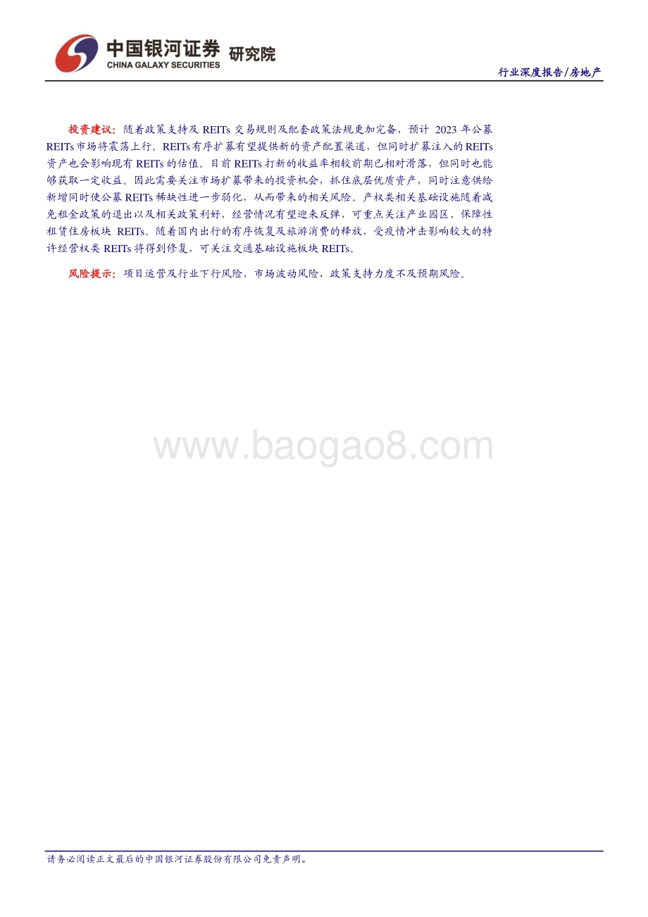 20230223-中国银河-房地产行业REITs专题报告_政策助力_扩募加速_REITs市场大有可为_30页_1mb (1).pdf_第2页