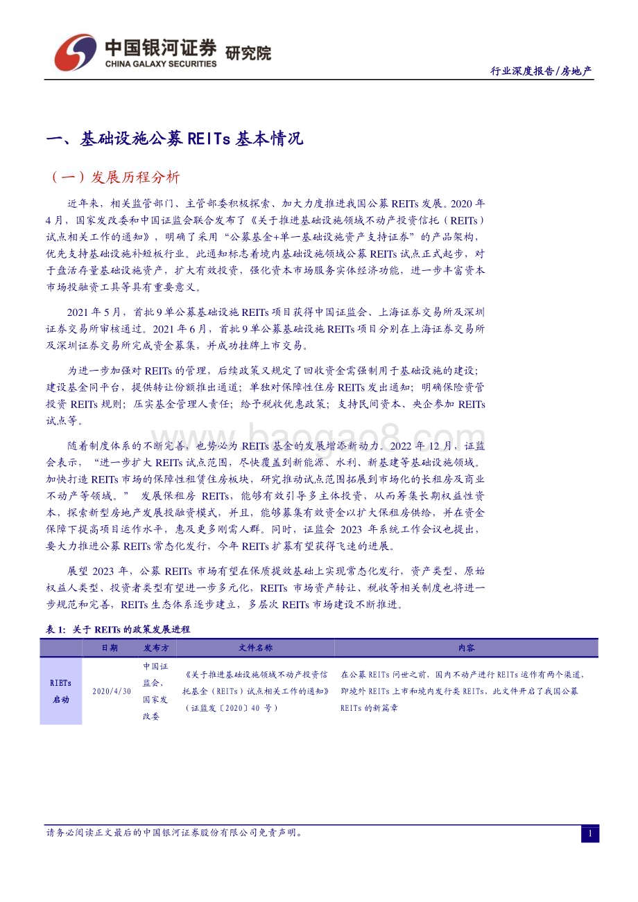 20230223-中国银河-房地产行业REITs专题报告_政策助力_扩募加速_REITs市场大有可为_30页_1mb (1).pdf_第4页