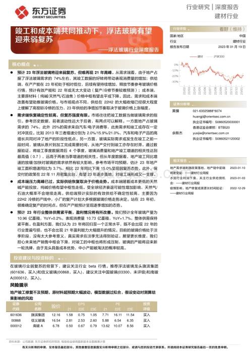 深度报告-20230119-东方证券-浮法玻璃行业深度报告_竣工和成本端共同推动下_浮法玻璃有望迎来弱复苏_20页_453kb.pdf