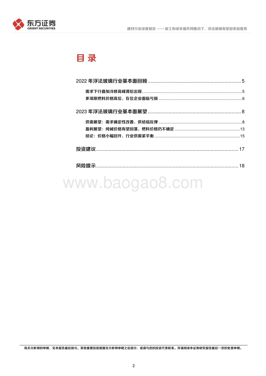 深度报告-20230119-东方证券-浮法玻璃行业深度报告_竣工和成本端共同推动下_浮法玻璃有望迎来弱复苏_20页_453kb.pdf_第2页