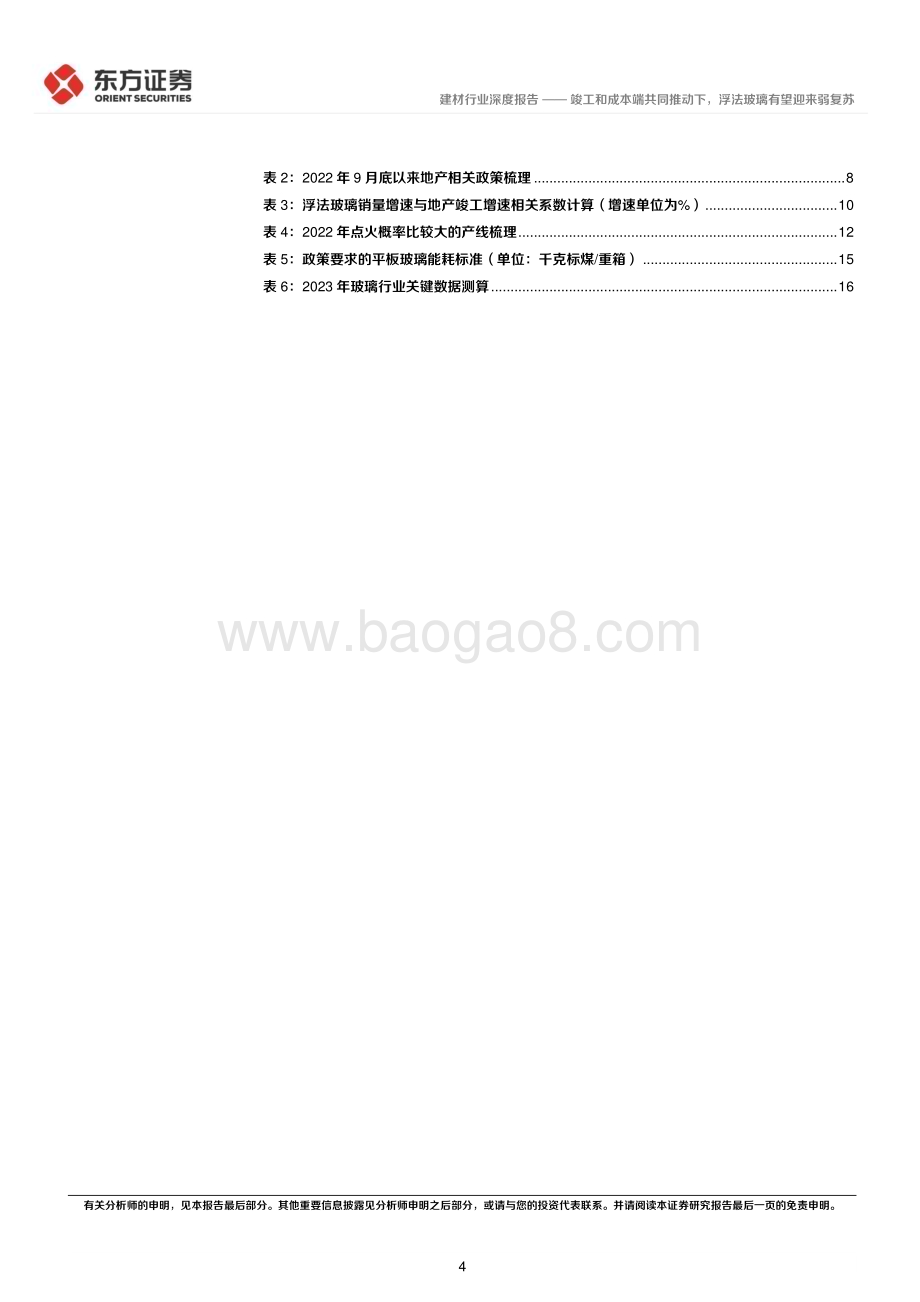 深度报告-20230119-东方证券-浮法玻璃行业深度报告_竣工和成本端共同推动下_浮法玻璃有望迎来弱复苏_20页_453kb.pdf_第4页