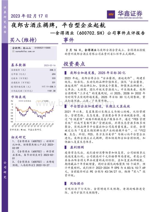 20230217-华鑫证券-舍得酒业-600702.SH-公司事件点评报告_夜郎古酒庄揭牌_平台型企业起航_5页_267kb (1).pdf