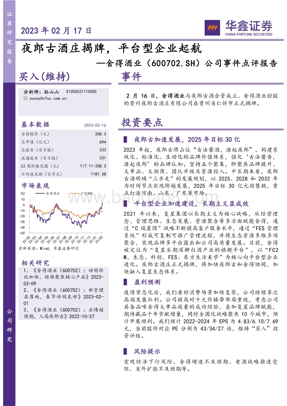 20230217-华鑫证券-舍得酒业-600702.SH-公司事件点评报告_夜郎古酒庄揭牌_平台型企业起航_5页_267kb (1).pdf_第1页
