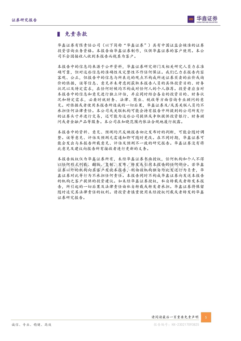 20230217-华鑫证券-舍得酒业-600702.SH-公司事件点评报告_夜郎古酒庄揭牌_平台型企业起航_5页_267kb (1).pdf_第5页