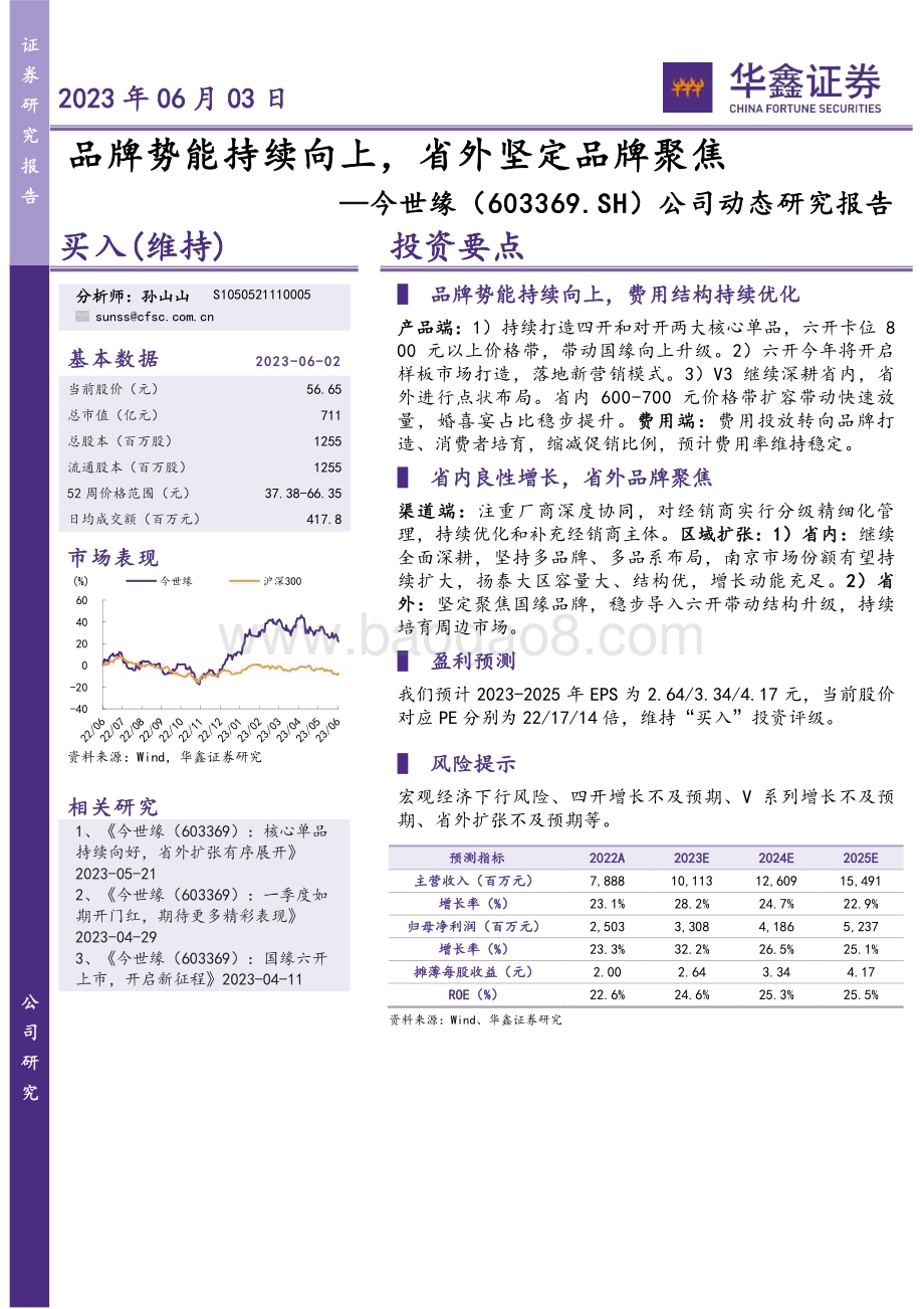 20230530-华鑫证券-今世缘-603369.SH-公司动态研究报告_品牌势能持续向上_省外坚定品牌聚焦_4页_273kb.pdf_第1页