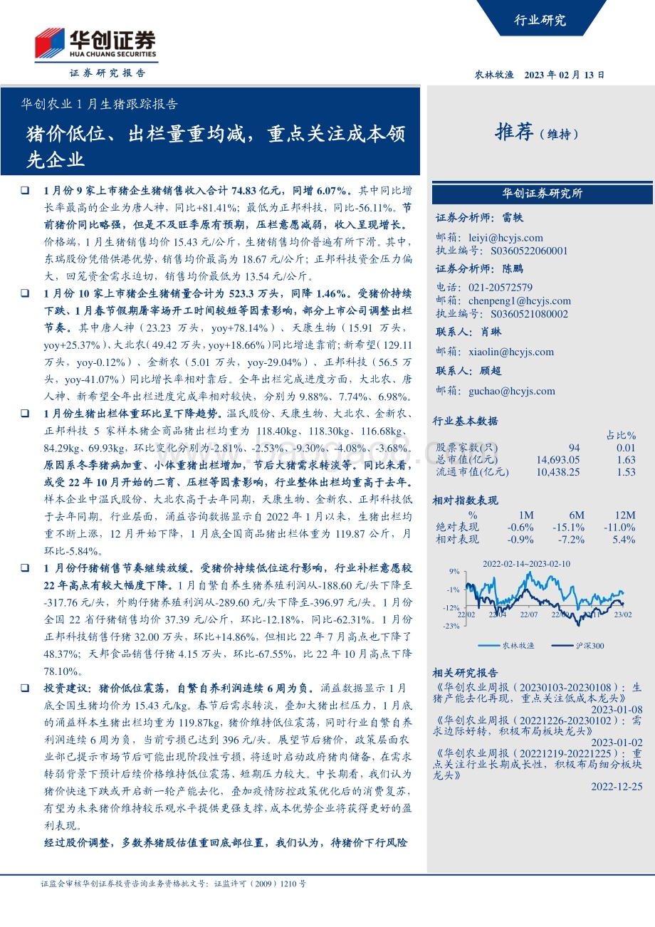20230213-华创证券-华创农业1月生猪跟踪报告_猪价低位_出栏量重均减_重点关注成本领先企业_13页_1mb.pdf_第1页